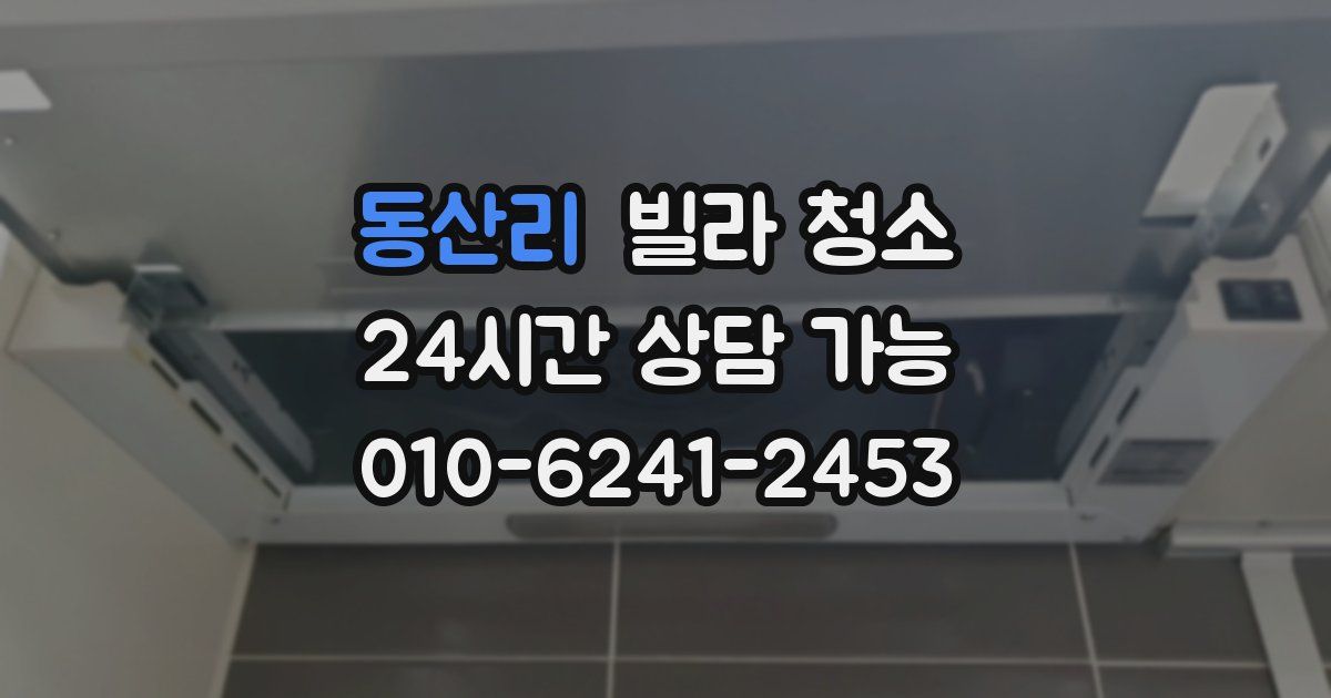 동산리 빌라 청소