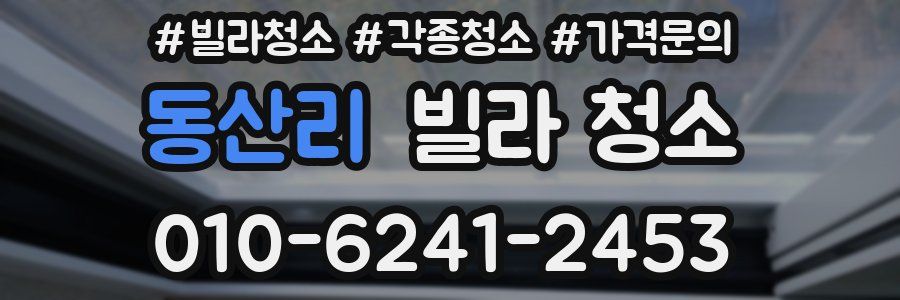 동산리 빌라 청소