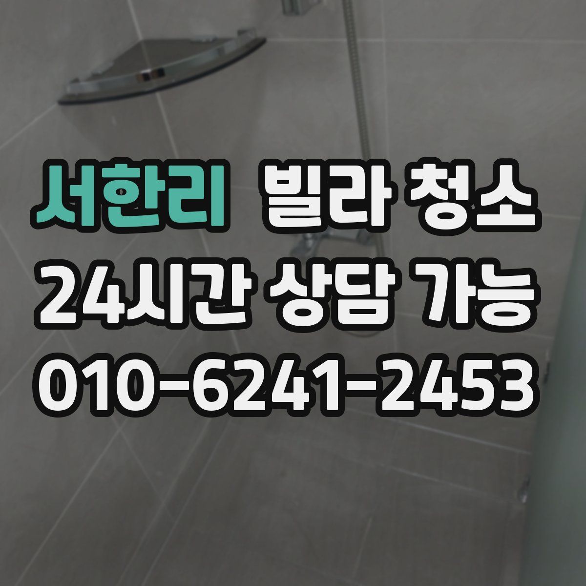 서한리 빌라 청소