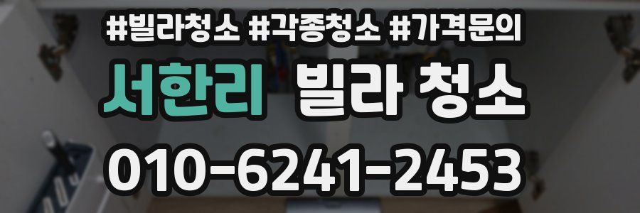 서한리 빌라 청소