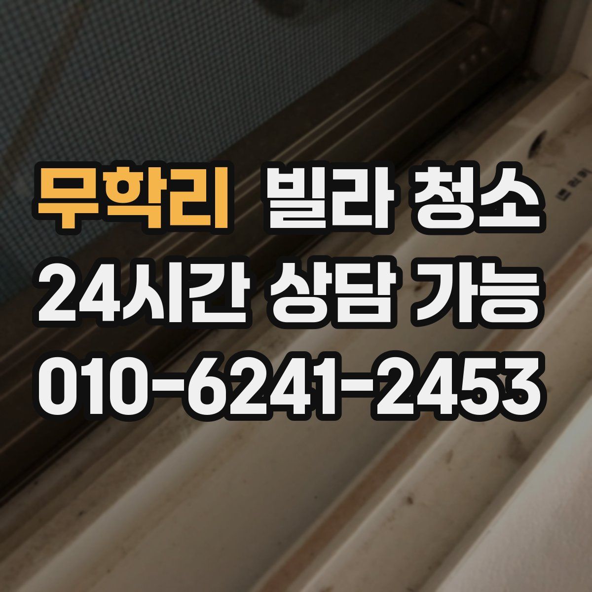 무학리 빌라 청소