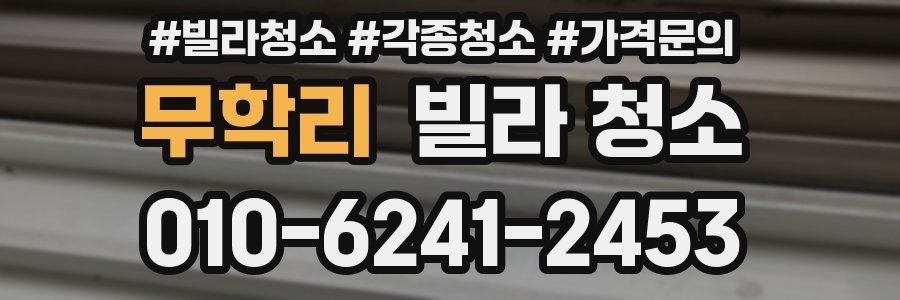 무학리 빌라 청소