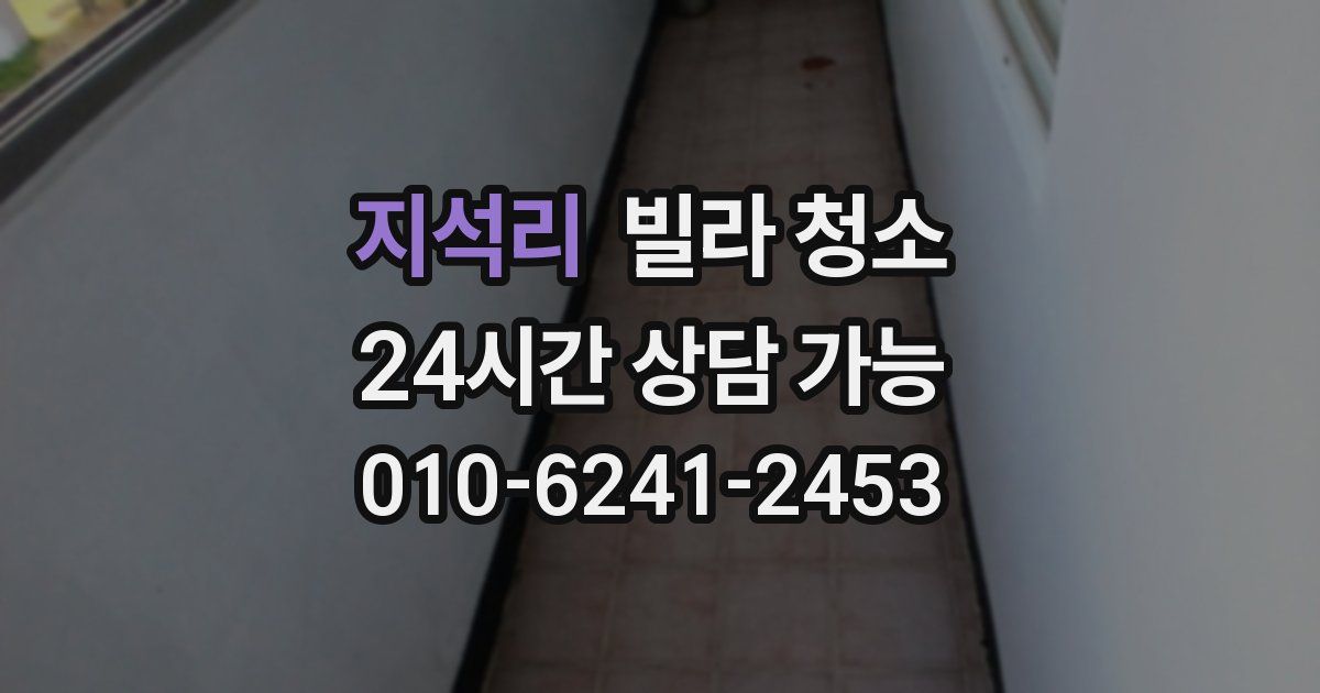 지석리 빌라 청소