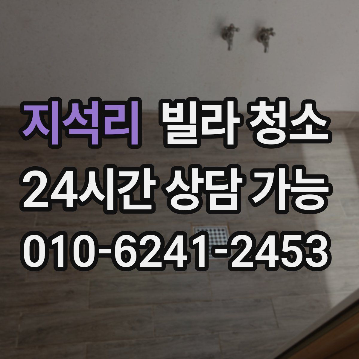 지석리 빌라 청소