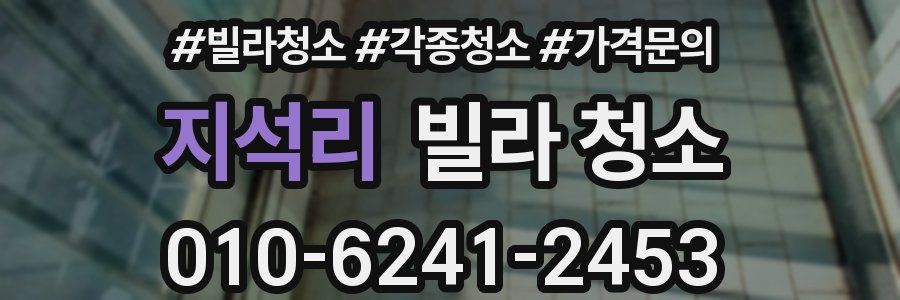 지석리 빌라 청소