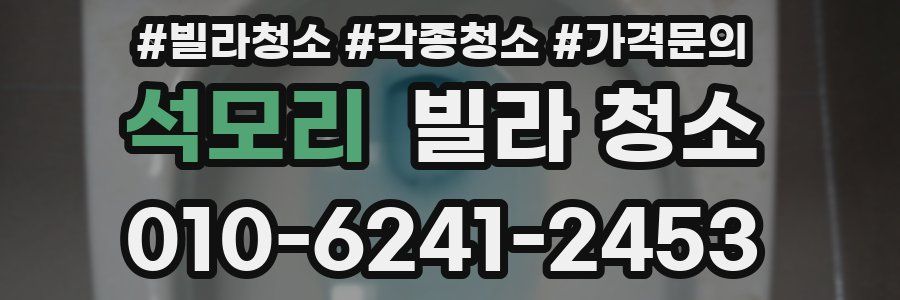 석모리 빌라 청소