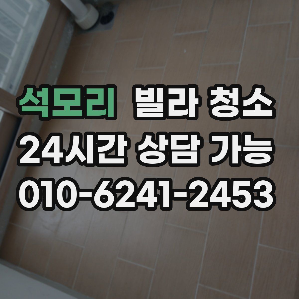 석모리 빌라 청소