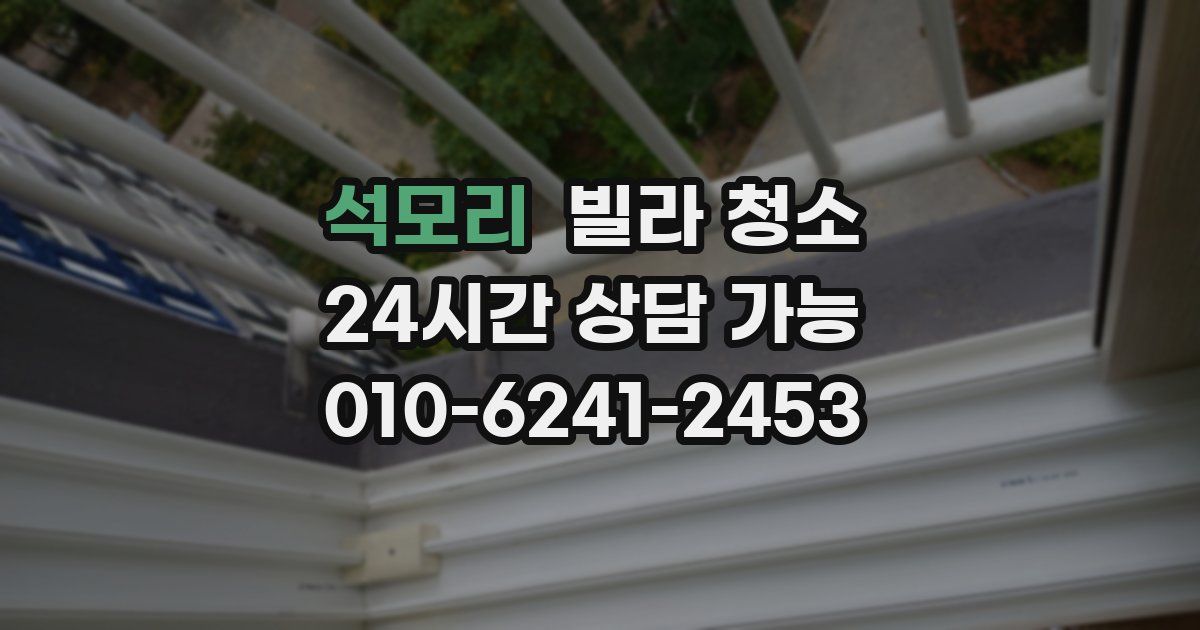 석모리 빌라 청소