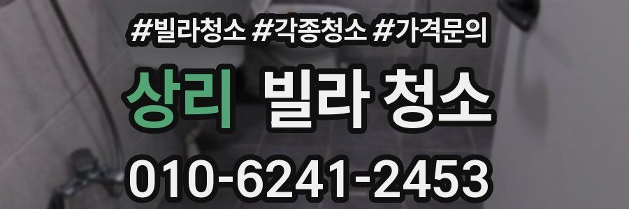 상리 빌라 청소