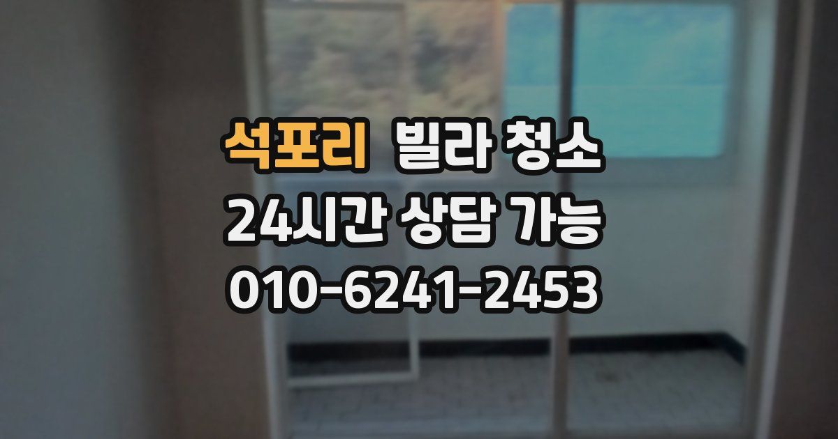 석포리 빌라 청소