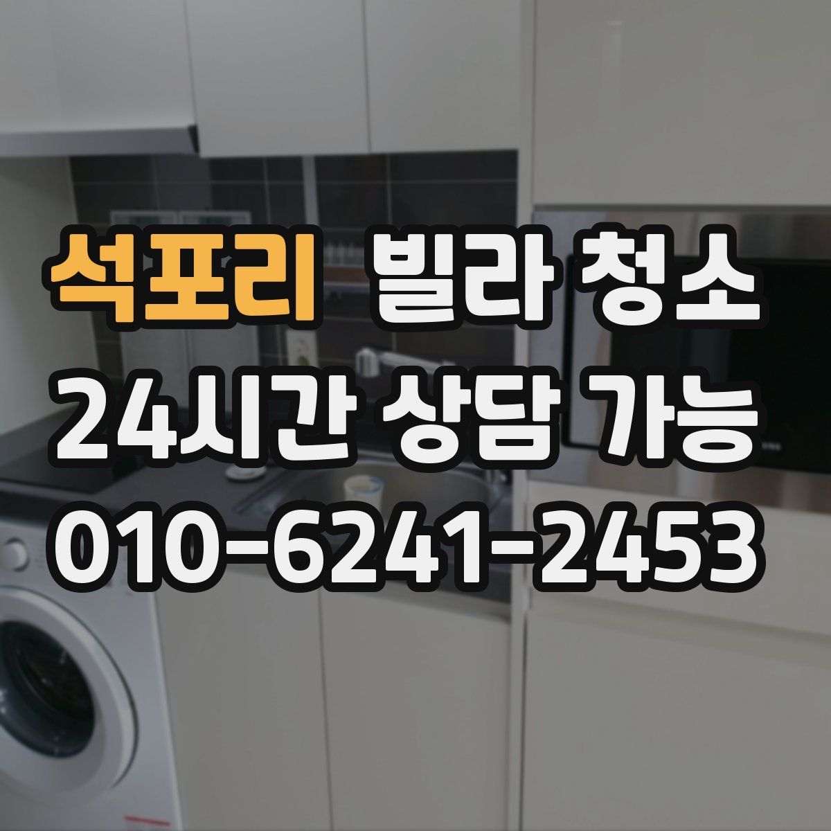 석포리 빌라 청소