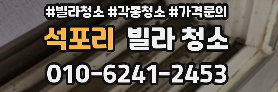 석포리 빌라 청소