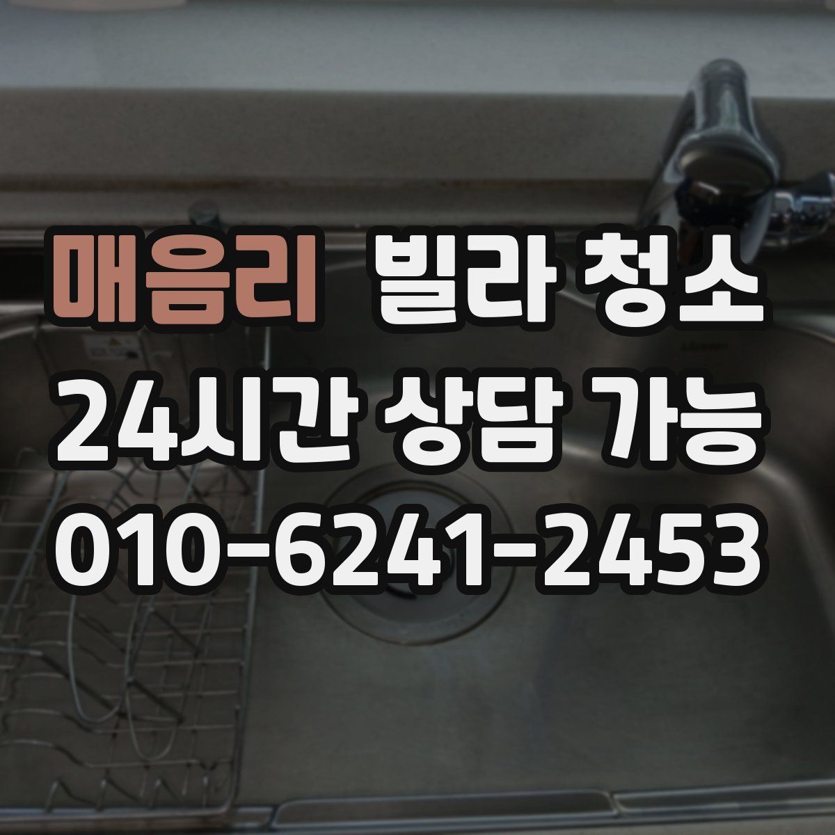 매음리 빌라 청소