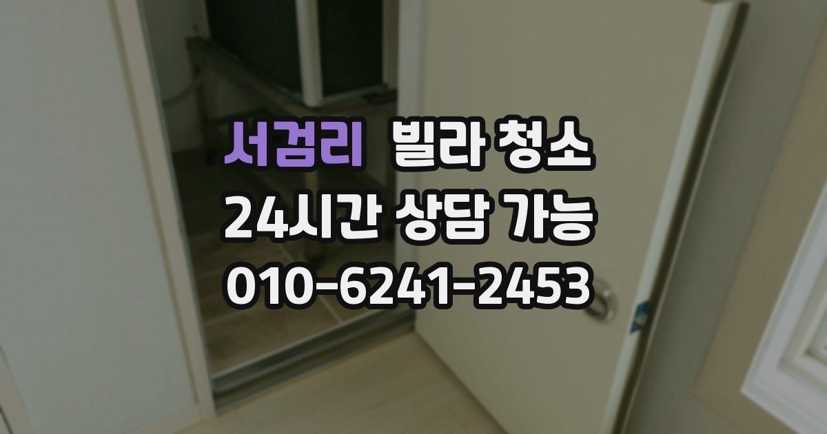 서검리 빌라 청소