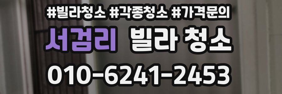 서검리 빌라 청소
