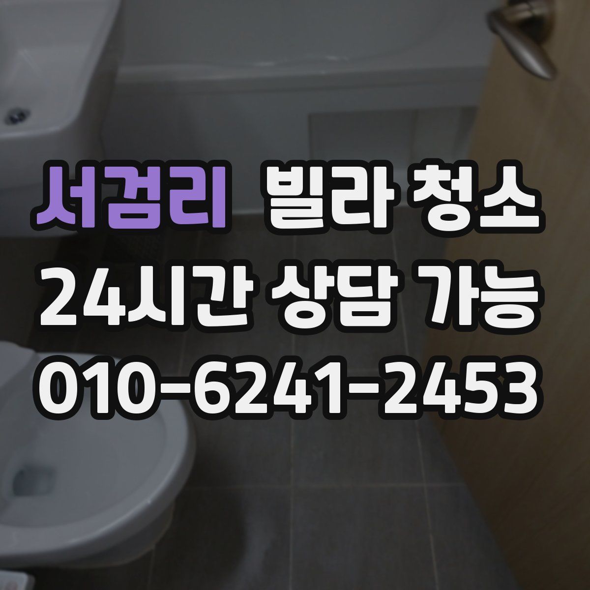 서검리 빌라 청소