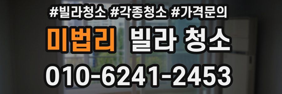 미법리 빌라 청소