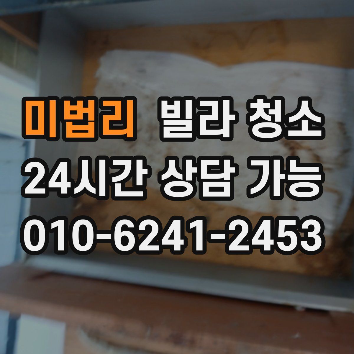 미법리 빌라 청소