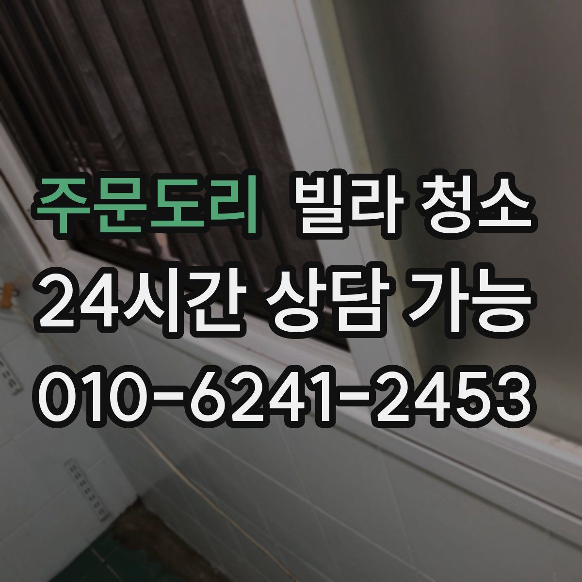 주문도리 빌라 청소