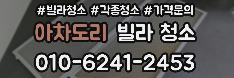 아차도리 빌라 청소