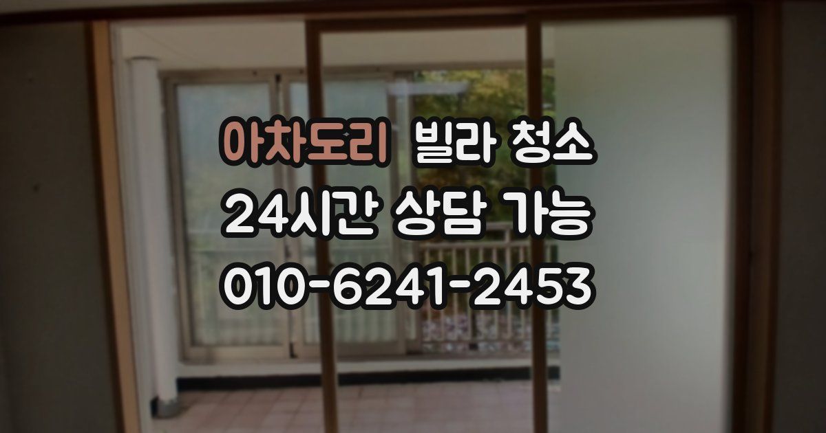 아차도리 빌라 청소