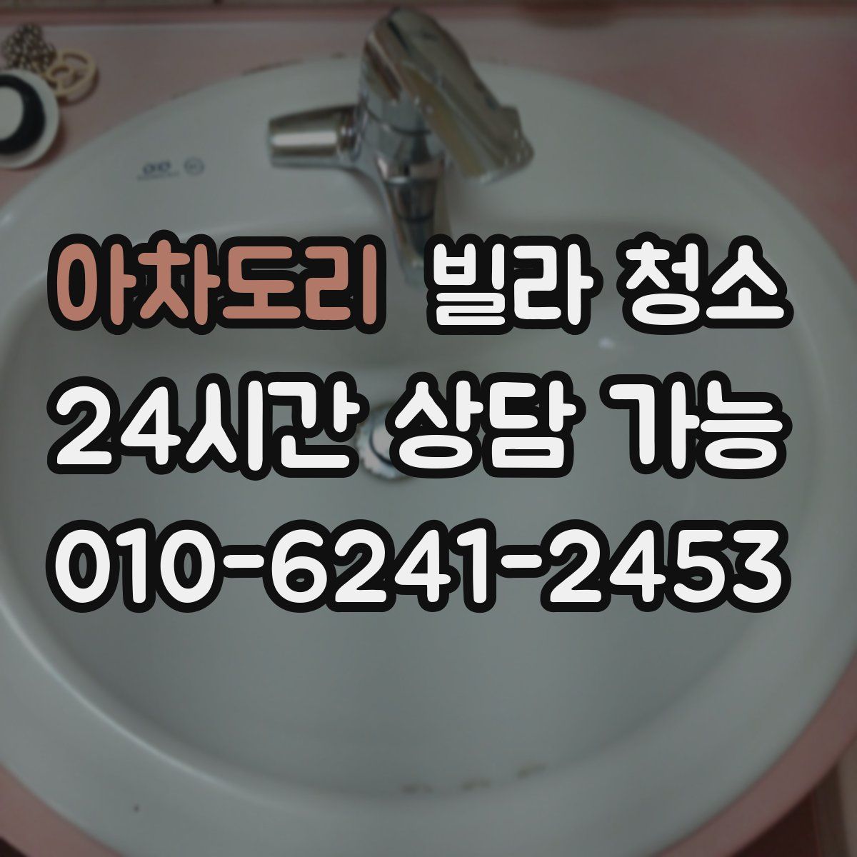 아차도리 빌라 청소