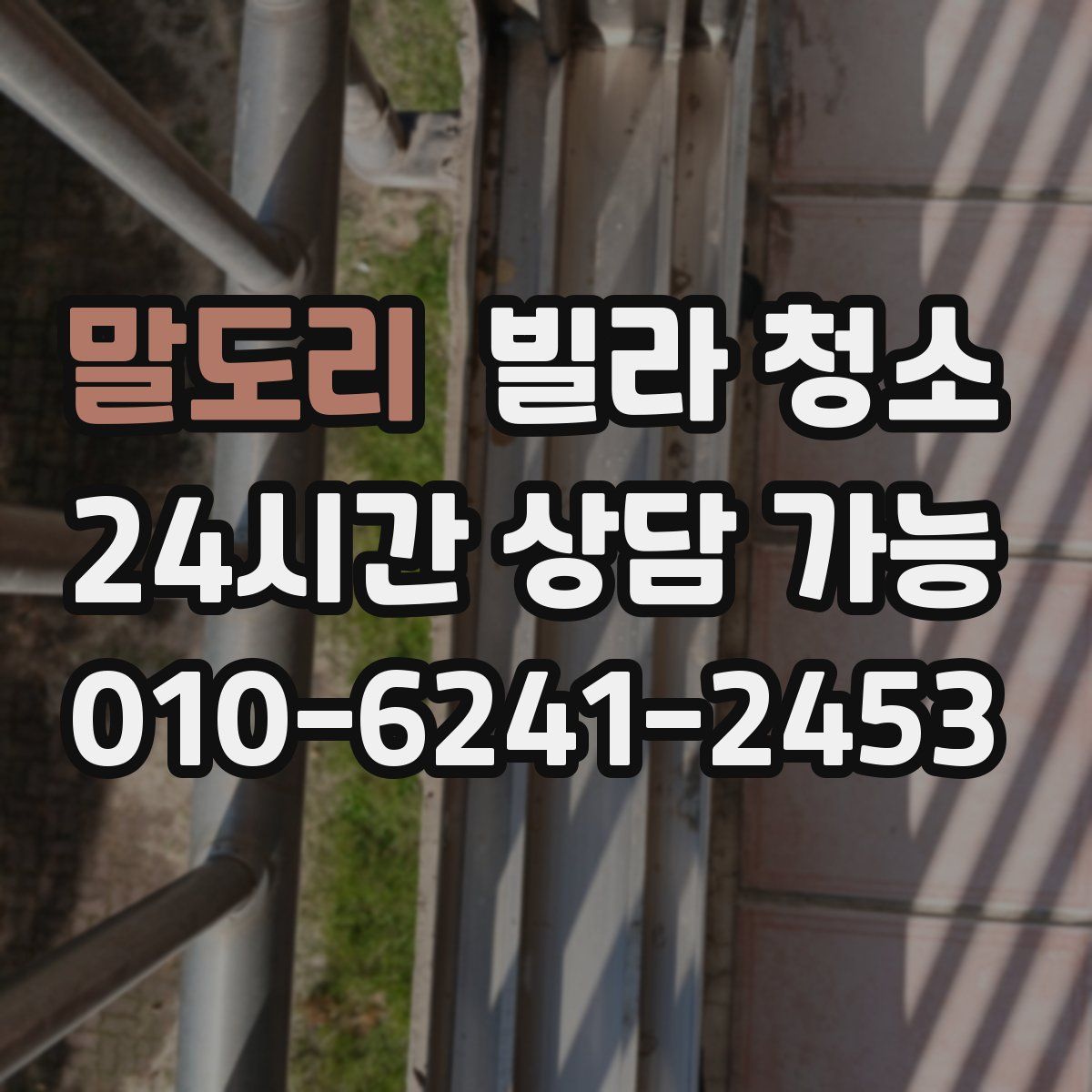 말도리 빌라 청소