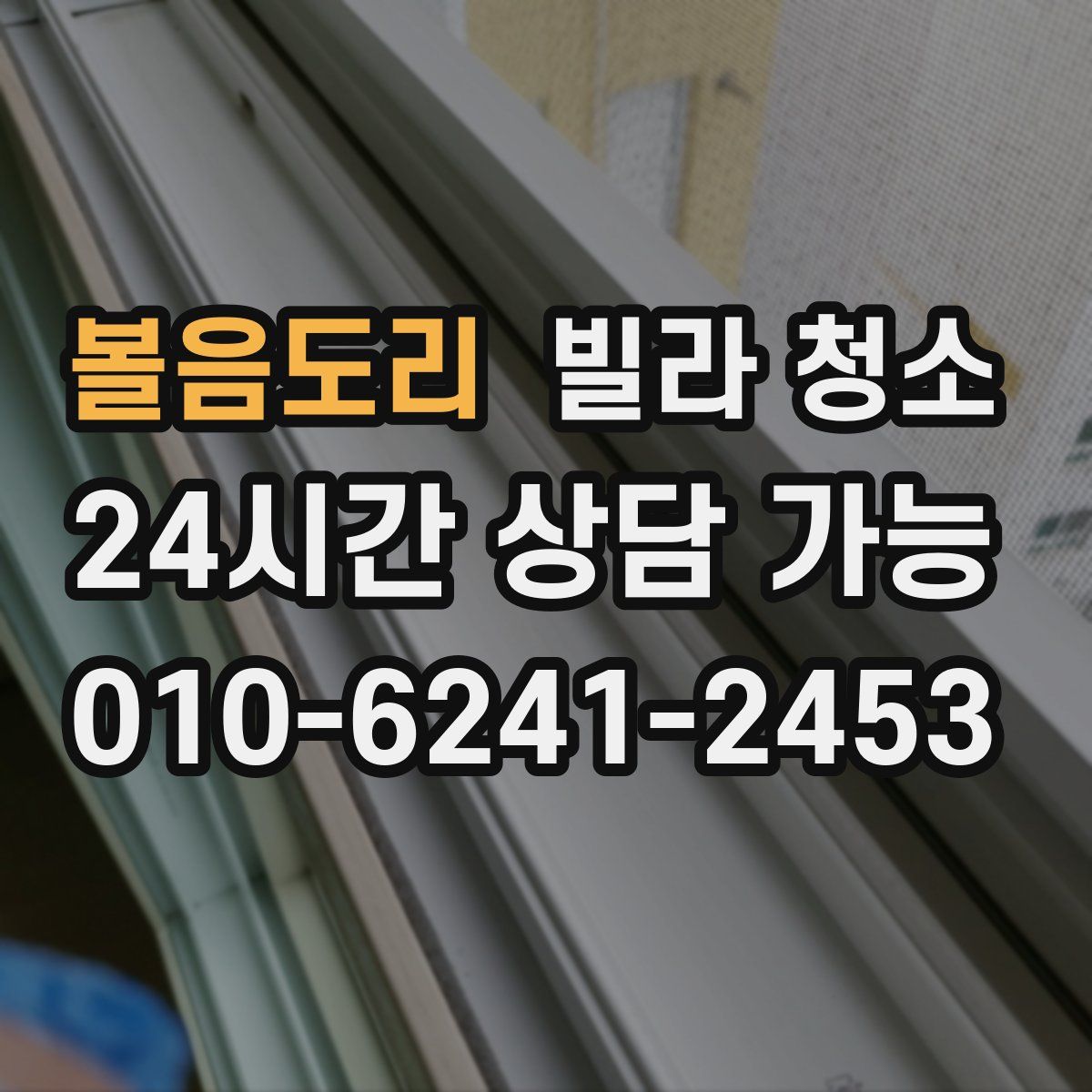 볼음도리 빌라 청소