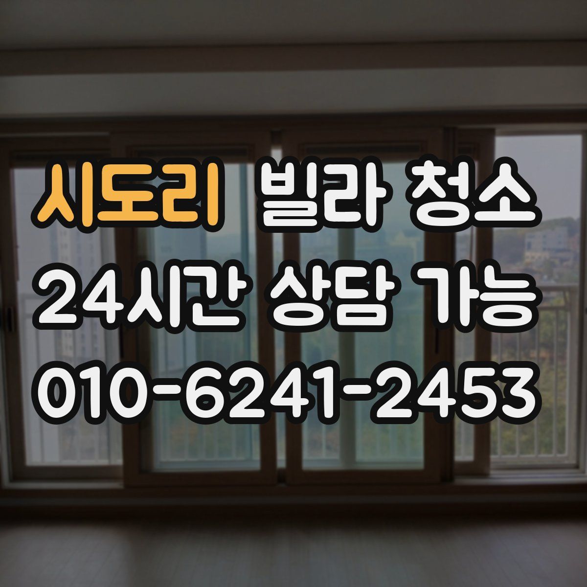 시도리 빌라 청소