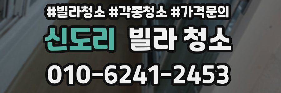 신도리 빌라 청소
