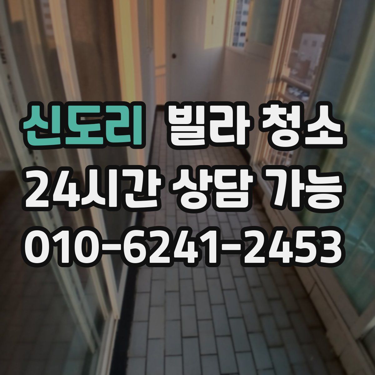 신도리 빌라 청소