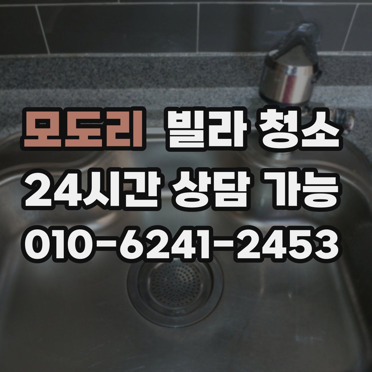 모도리 빌라 청소