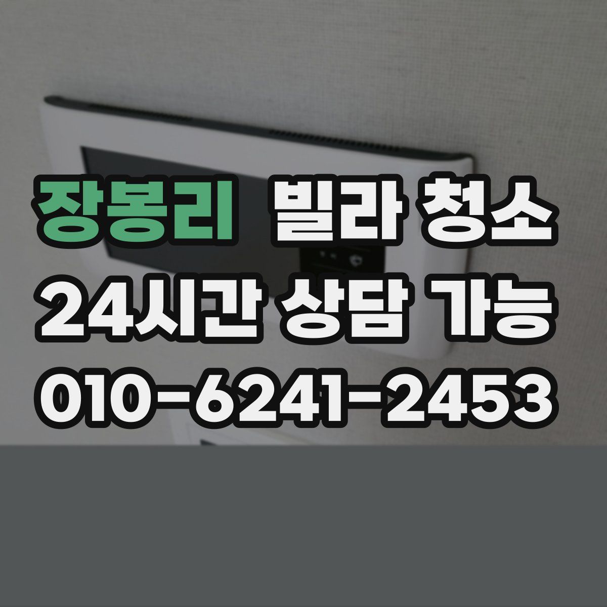 장봉리 빌라 청소