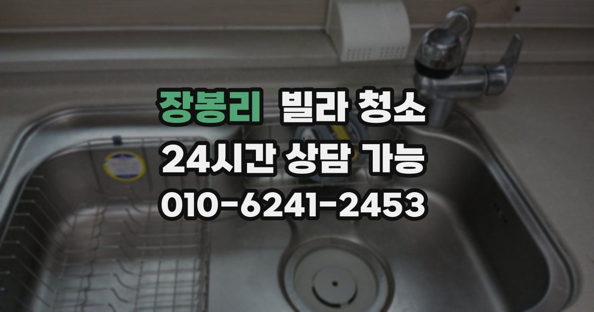 장봉리 빌라 청소