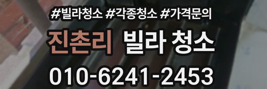 진촌리 빌라 청소