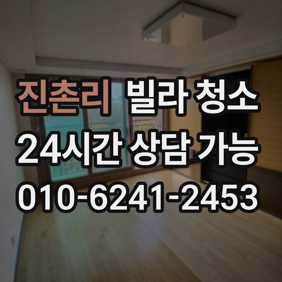 진촌리 빌라 청소