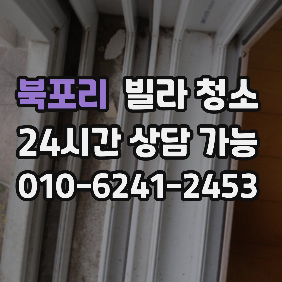 북포리 빌라 청소