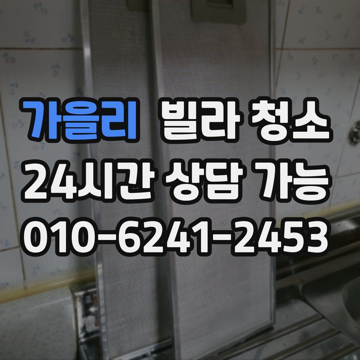 가을리 빌라 청소