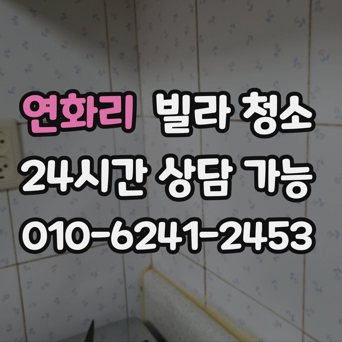 연화리 빌라 청소