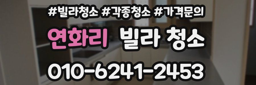 연화리 빌라 청소