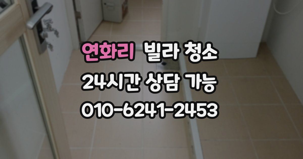 연화리 빌라 청소