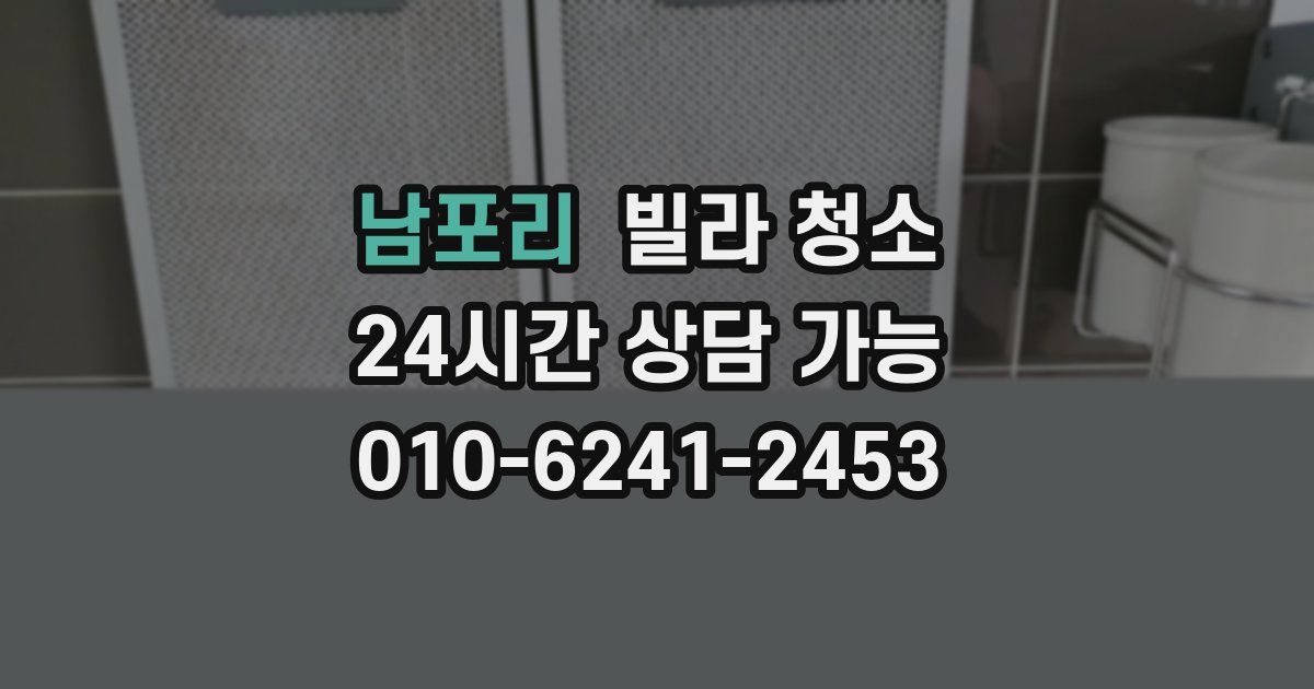 남포리 빌라 청소