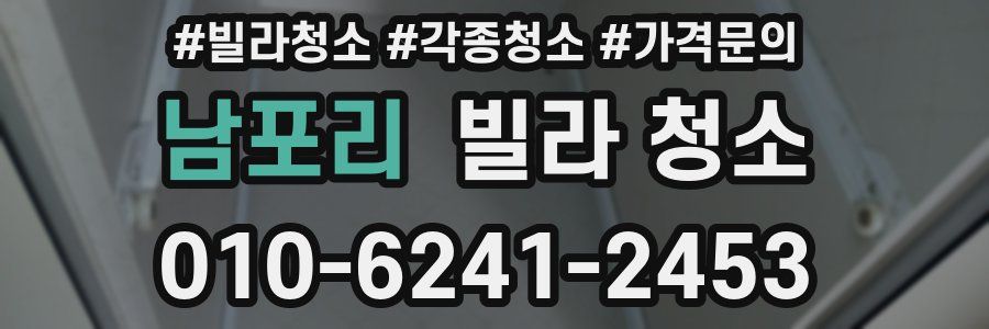 남포리 빌라 청소