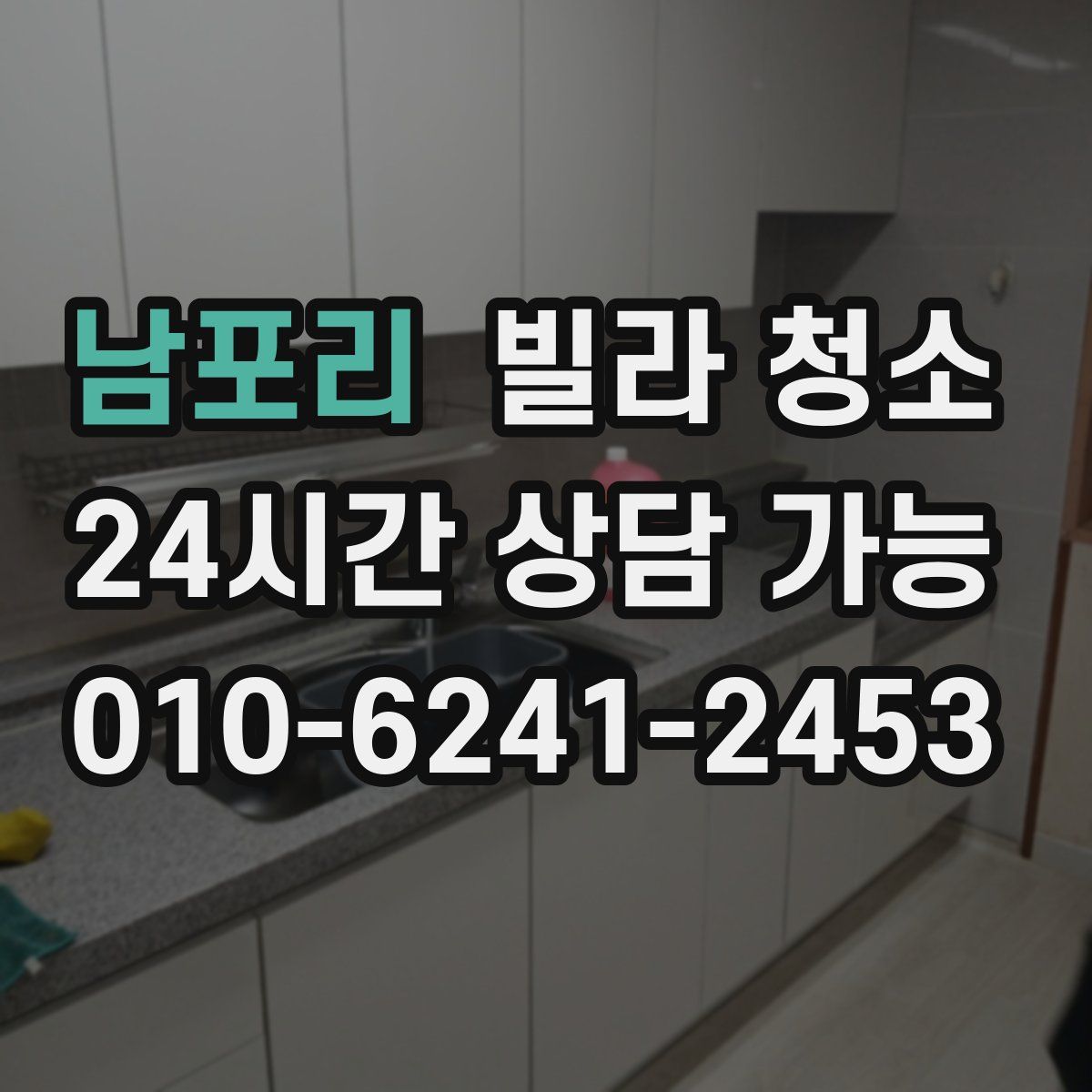 남포리 빌라 청소