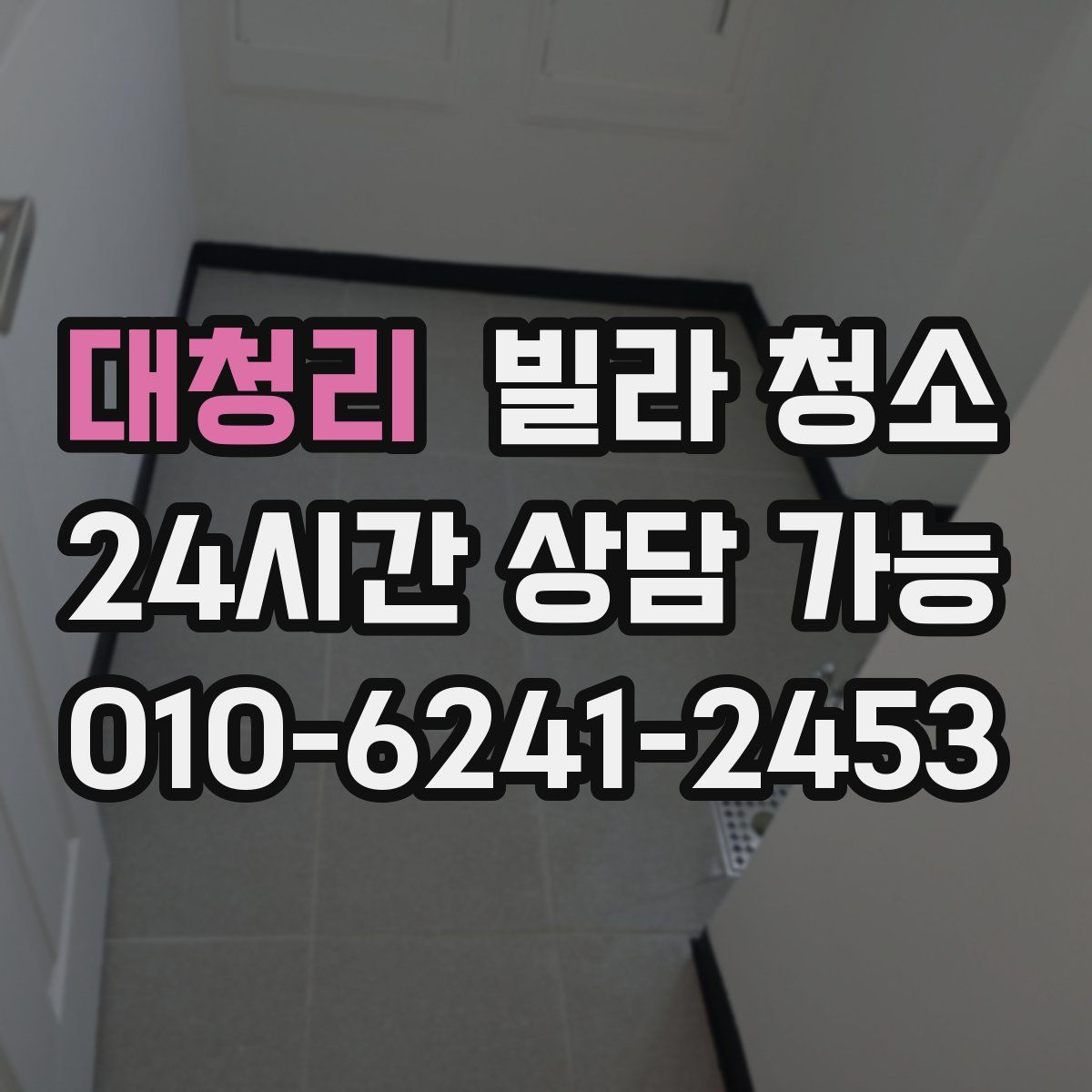 대청리 빌라 청소