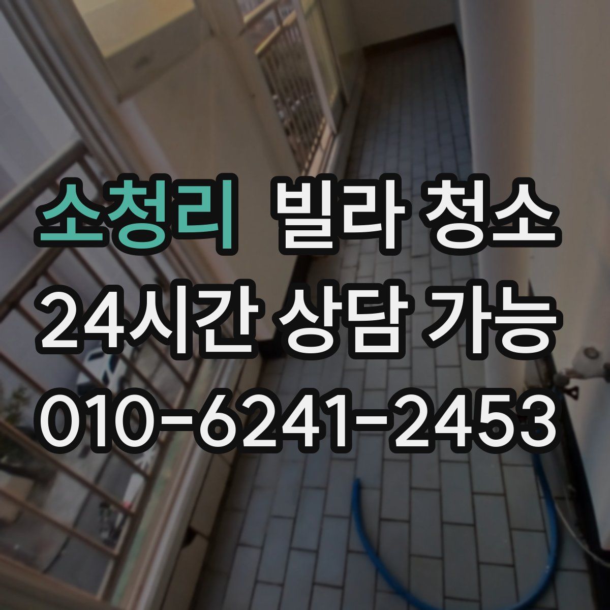 소청리 빌라 청소