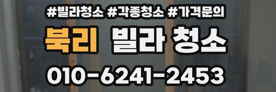 북리 빌라 청소