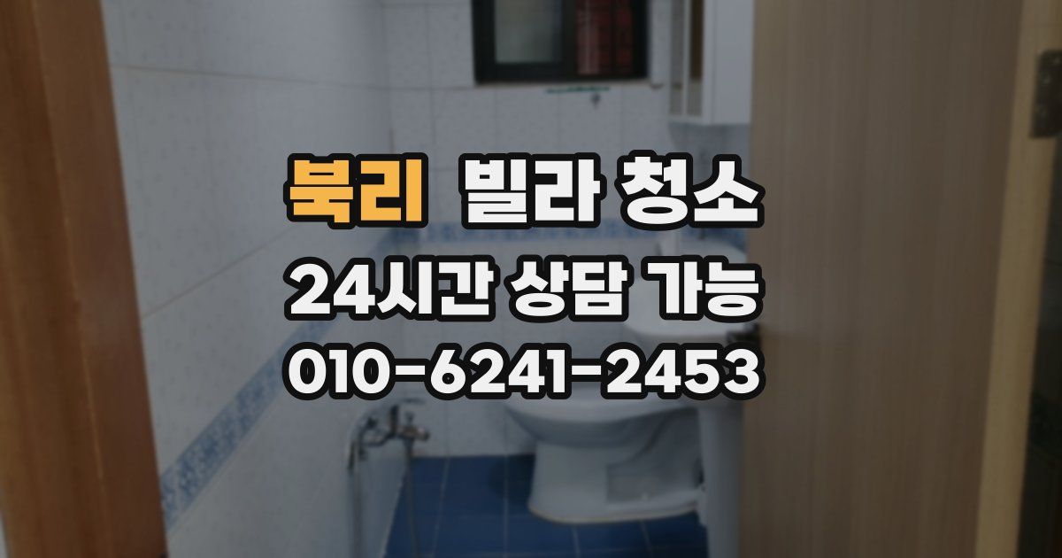 북리 빌라 청소