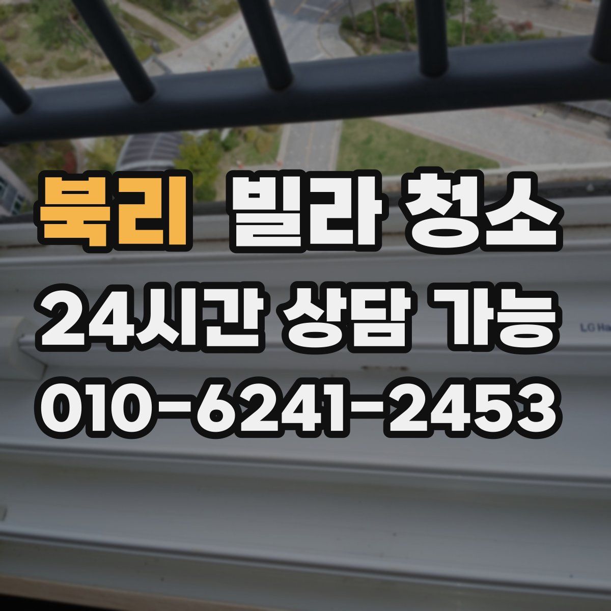 북리 빌라 청소