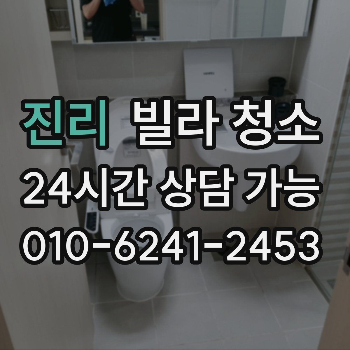 진리 빌라 청소